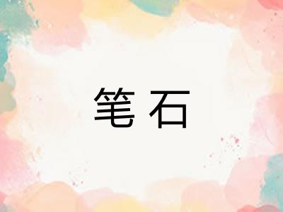 笔石 笔石