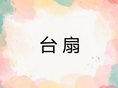 台扇 台扇