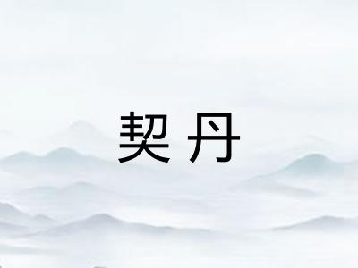 契丹