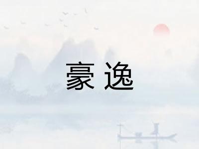 豪逸 豪逸