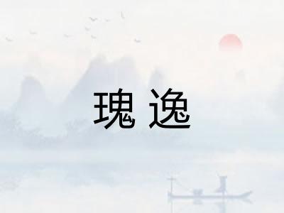 瑰逸 瑰逸
