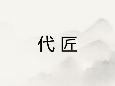 代匠 代匠