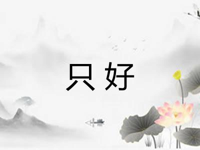 只好