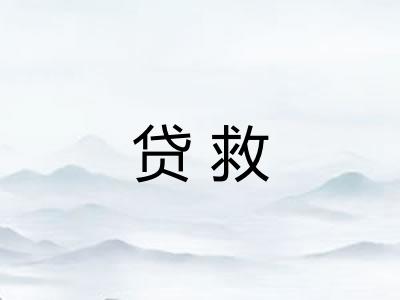 贷救 贷救
