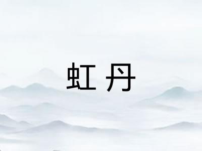 虹丹 虹丹