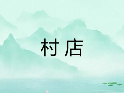 村店 村店