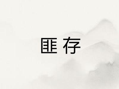 匪存 匪存