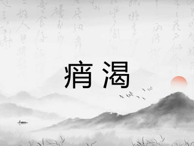 痟渴 痟渴
