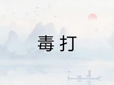 毒打 毒打