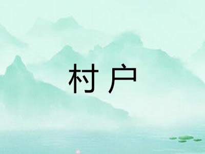 村户 村户