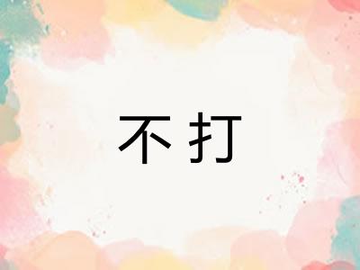 不打 不打