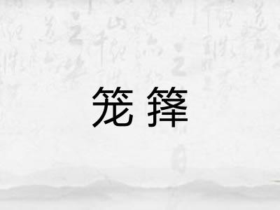 笼箨 笼箨