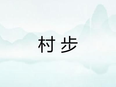 村步 村步