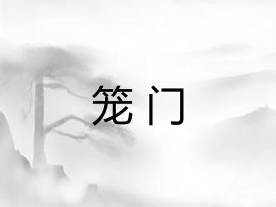 笼门 笼门