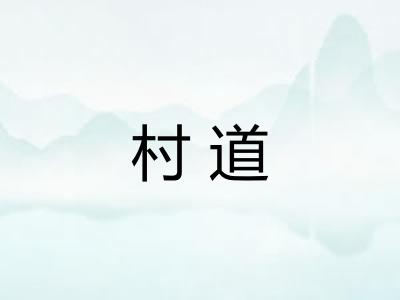 村道 村道