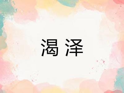 渴泽 渴泽