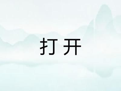 打开