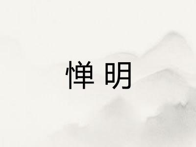 惮明