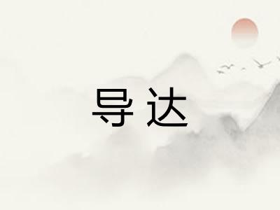 导达 导达