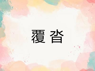 覆沓 覆沓