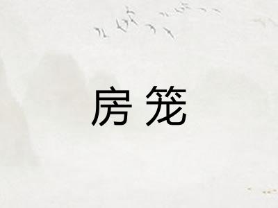 房笼 房笼