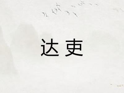 达吏 达吏