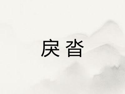 戾沓