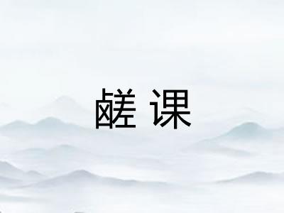 鹾课 鹾课