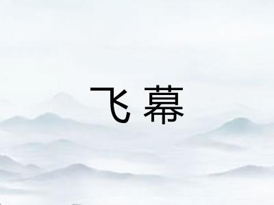 飞幕 飞幕