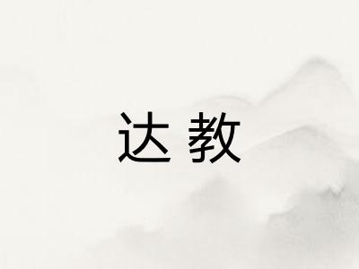 达教
