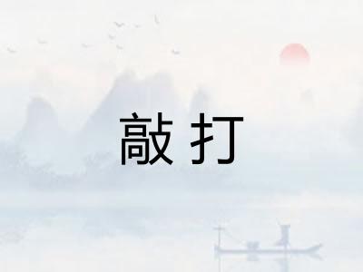 敲打 敲打