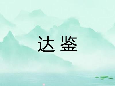 达鉴 达鉴