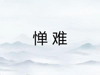 惮难 惮难