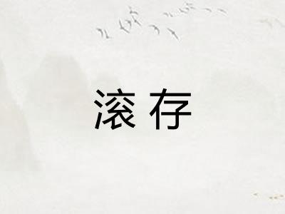 滚存
