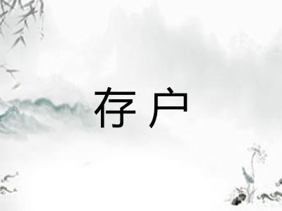 存户 存户