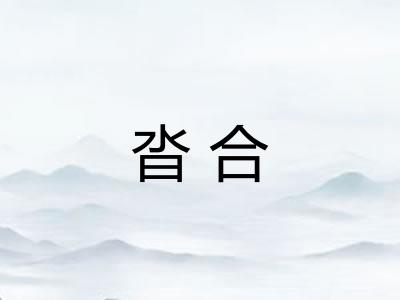 沓合 沓合