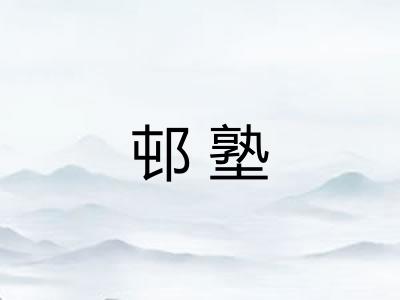邨塾 邨塾