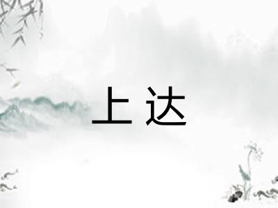 上达 上达
