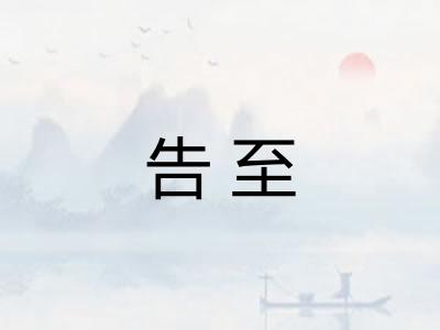 告至 告至