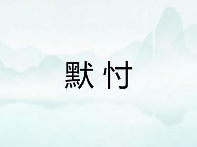 默忖 默忖