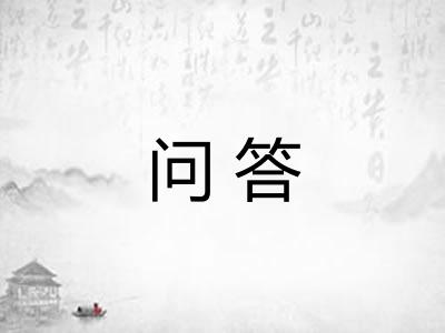 问答 问答