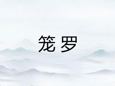 笼罗 笼罗