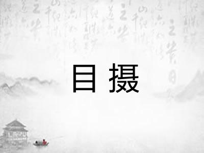 目摄 目摄