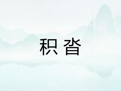 积沓
