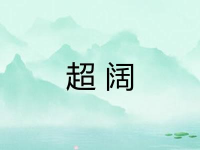 超阔