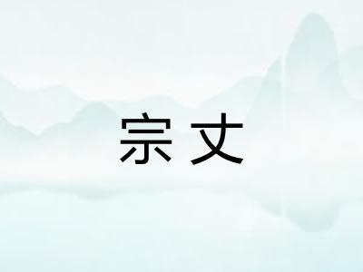 宗丈 宗丈