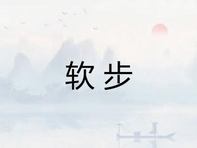 软步 软步