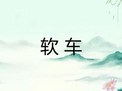 软车 软车
