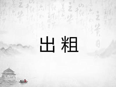 出粗