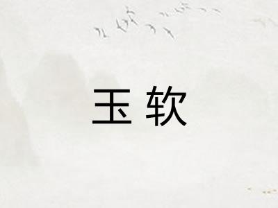 玉软
